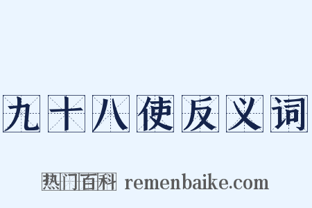 九十八使反义词是什么意思的图片